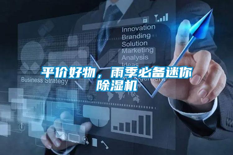 平價好物，雨季必備迷你除濕機(jī)
