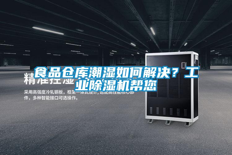 食品倉庫潮濕如何解決?工業除濕機幫您