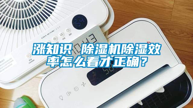 漲知識 除濕機除濕效率怎么看才正確?