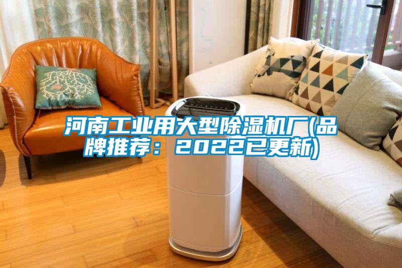 河南工業(yè)用大型除濕機(jī)廠(chǎng)(品牌推薦:2022已更新)
