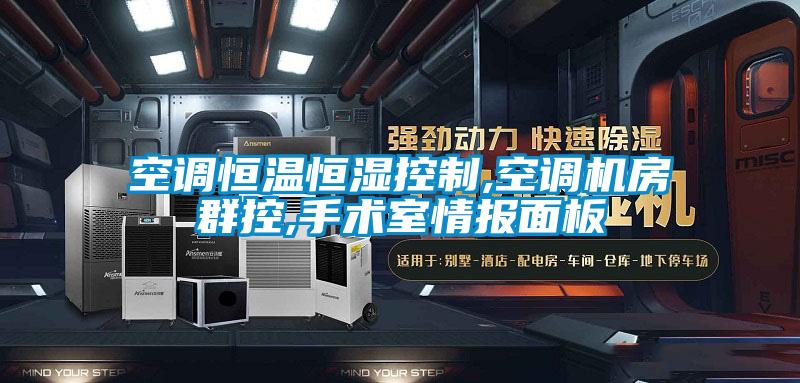 空調(diào)恒溫恒濕控制,空調(diào)機房群控,手術室情報面板