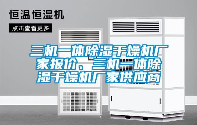 三機一體除濕干燥機廠家報價、三機一體除濕干燥機廠家供應商