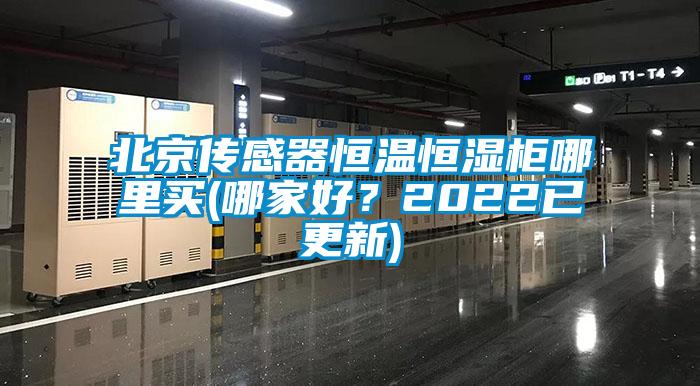 北京傳感器恒溫恒濕柜哪里買(哪家好?2022已更新)