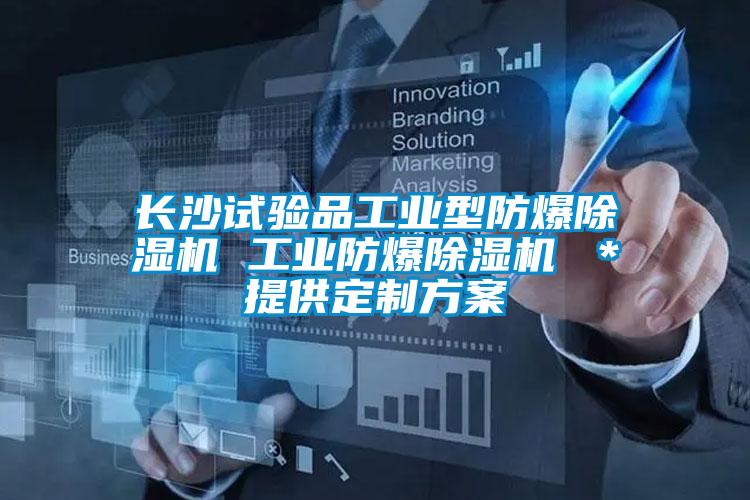 長沙試驗(yàn)品工業(yè)型防爆除濕機(jī) 工業(yè)防爆除濕機(jī) *提供定制方案