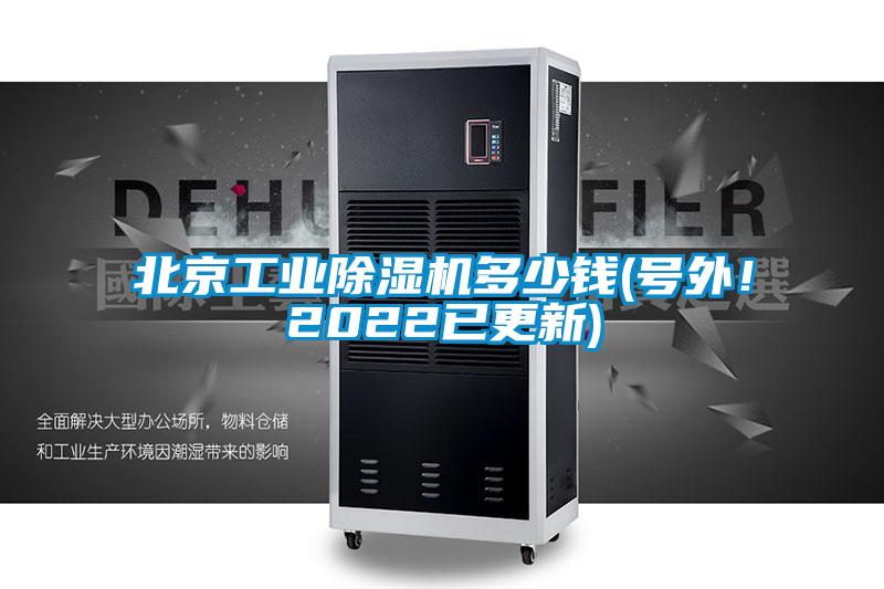 北京工業除濕機多少錢(號外！2022已更新)