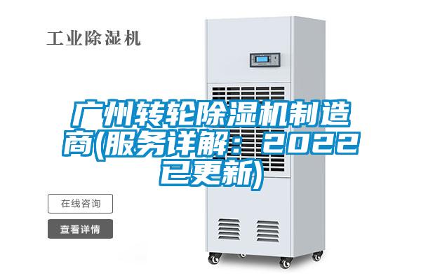 廣州轉輪除濕機制造商(服務詳解:2022已更新)