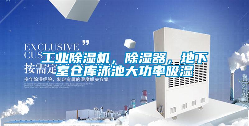 工業(yè)除濕機,除濕器,地下室倉庫泳池大功率吸濕