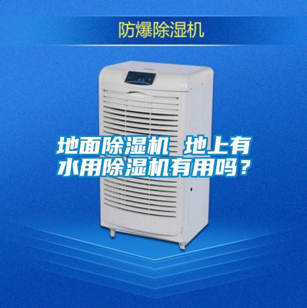 地面除濕機 地上有水用除濕機有用嗎？