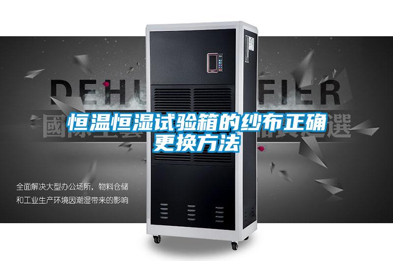 恒溫恒濕試驗(yàn)箱的紗布正確更換方法