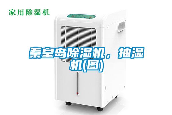 秦皇島除濕機，抽濕機(圖)