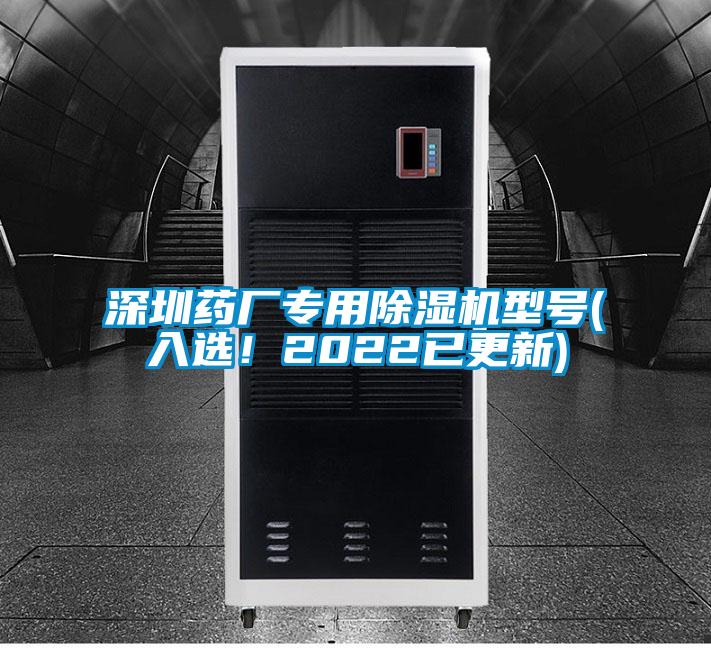 深圳藥廠專用除濕機型號(入選！2022已更新)