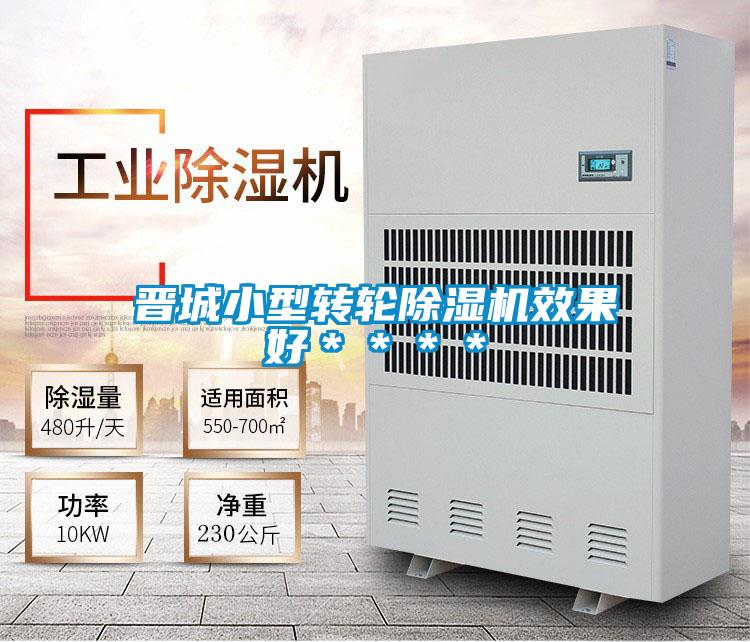 晉城小型轉(zhuǎn)輪除濕機效果好****