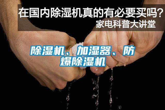 除濕機、加濕器、防爆除濕機