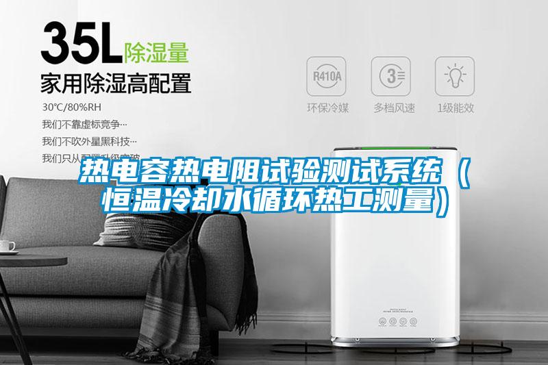 熱電容熱電阻試驗測試系統(tǒng)(恒溫冷卻水循環(huán)熱工測量)