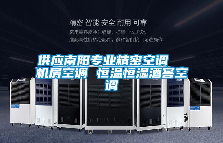 供應南陽專業精密空調 機房空調 恒溫恒濕酒窖空調