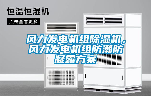 風力發電機組除濕機，風力發電機組防潮防凝露方案