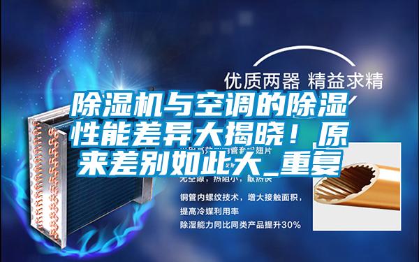 除濕機與空調的除濕性能差異大揭曉！原來差別如此大_重復