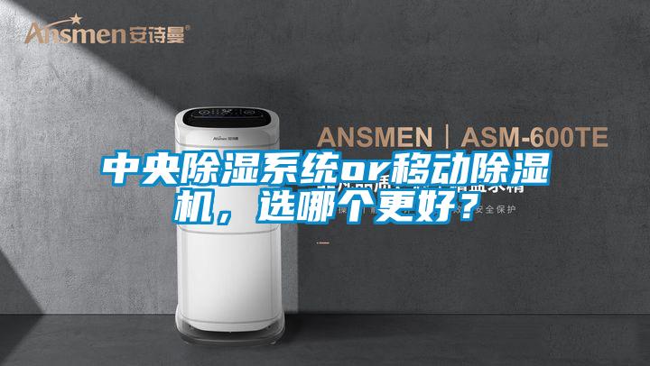 中央除濕系統or移動除濕機，選哪個更好？