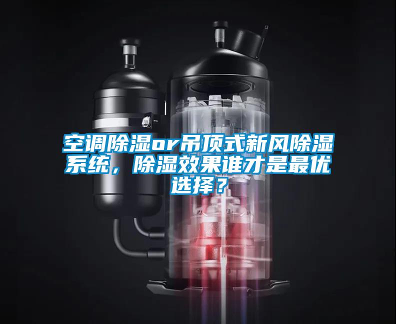 空調除濕or吊頂式新風除濕系統，除濕效果誰才是最優選擇？