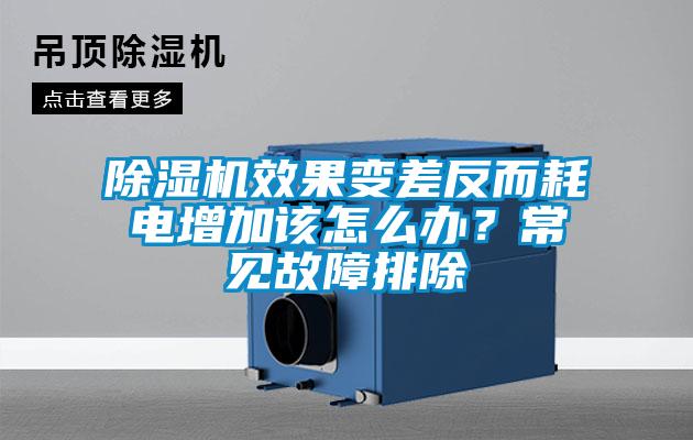 除濕機效果變差反而耗電增加該怎么辦？常見故障排除