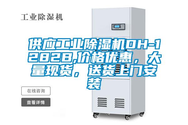 供應工業(yè)除濕機DH-1282B,價格優(yōu)惠,大量現(xiàn)貨,送貨上門安裝