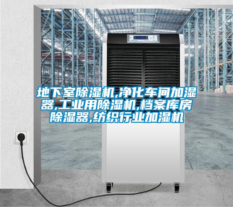 地下室除濕機(jī),凈化車間加濕器,工業(yè)用除濕機(jī),檔案庫(kù)房除濕器,紡織行業(yè)加濕機(jī)