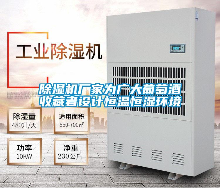 除濕機(jī)廠家為廣大葡萄酒收藏者設(shè)計恒溫恒濕環(huán)境