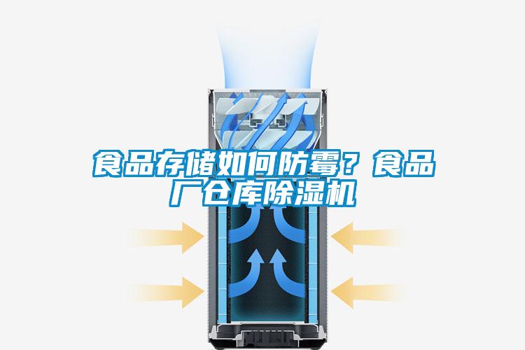 食品存儲(chǔ)如何防霉？食品廠倉(cāng)庫(kù)除濕機(jī)
