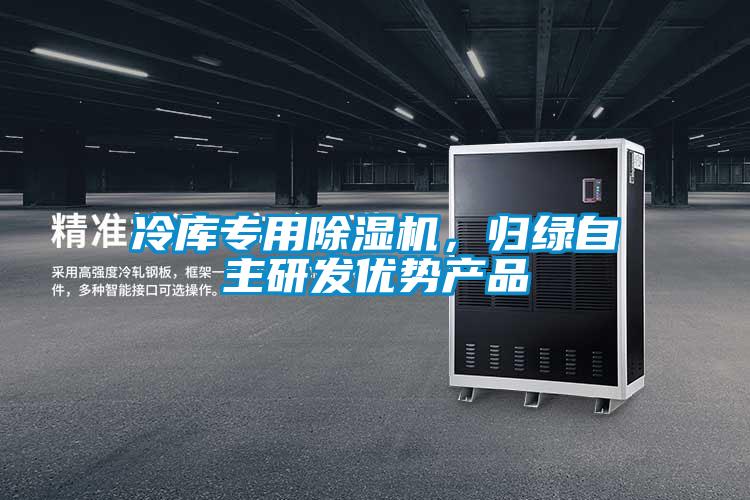 冷庫專用除濕機,歸綠自主研發(fā)優(yōu)勢產(chǎn)品