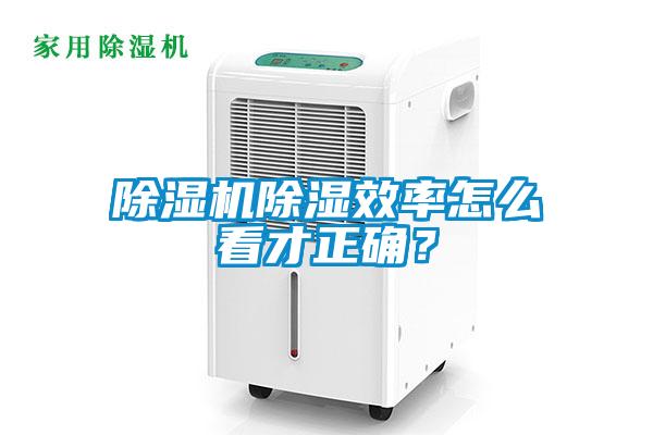 除濕機除濕效率怎么看才正確？