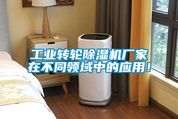 工業(yè)轉(zhuǎn)輪除濕機(jī)廠家在不同領(lǐng)域中的應(yīng)用！