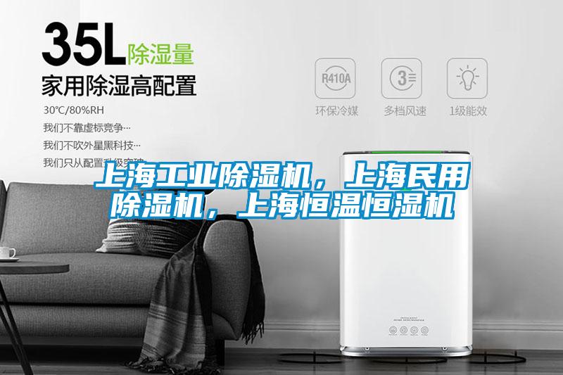 上海工業(yè)除濕機(jī),上海民用除濕機(jī),上海恒溫恒濕機(jī)