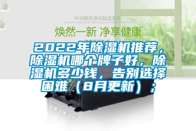 2022年除濕機(jī)推薦，除濕機(jī)哪個(gè)牌子好，除濕機(jī)多少錢，告別選擇困難（8月更新）；
