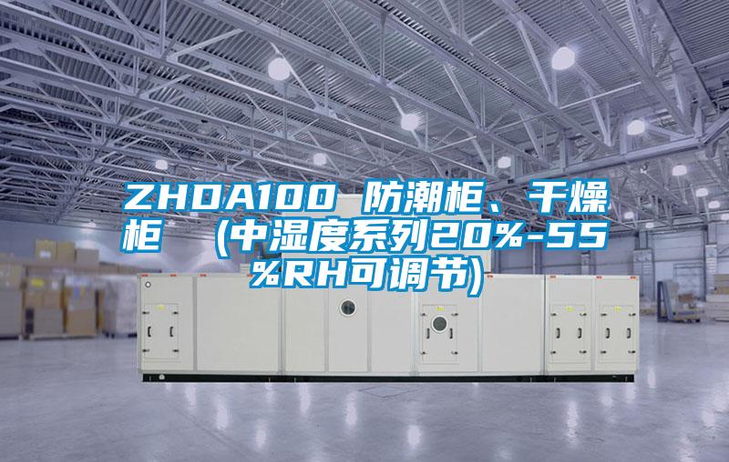 ZHDA100 防潮柜、干燥柜  (中濕度系列20%-55%RH可調節)