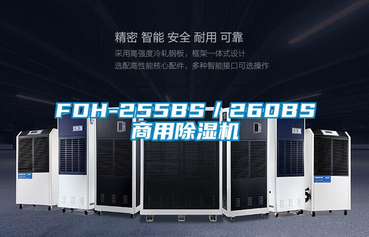 FDH-255BS/260BS商用除濕機(jī)