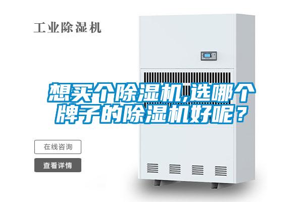 想買個除濕機,選哪個牌子的除濕機好呢？