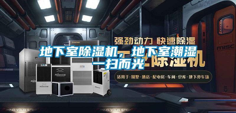 地下室除濕機,地下室潮濕一掃而光