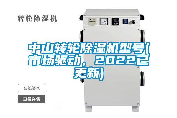 中山轉(zhuǎn)輪除濕機(jī)型號(市場驅(qū)動，2022已更新)