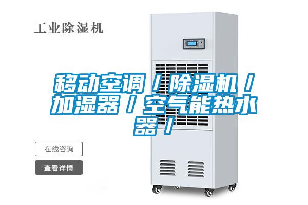 移動空調/除濕機/加濕器/空氣能熱水器/
