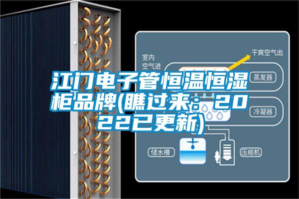 江門(mén)電子管恒溫恒濕柜品牌(瞧過(guò)來(lái):2022已更新)