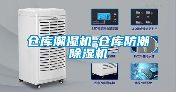 倉庫潮濕機(jī)-倉庫防潮除濕機(jī)
