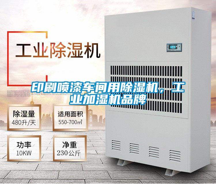 印刷噴漆車間用除濕機，工業加濕機品牌
