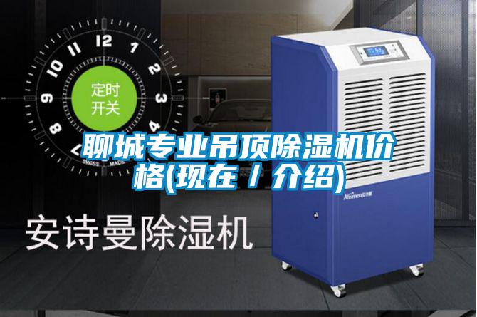 聊城專業(yè)吊頂除濕機價格(現(xiàn)在/介紹)