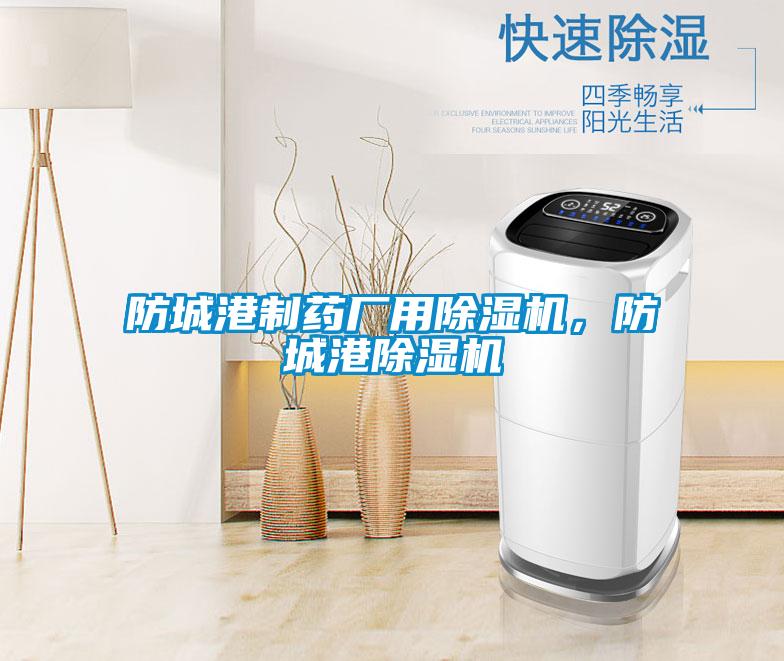 防城港制藥廠用除濕機(jī)，防城港除濕機(jī)