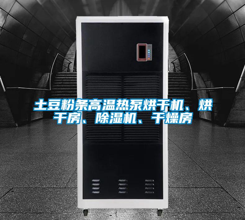 土豆粉條高溫熱泵烘干機、烘干房、除濕機、干燥房