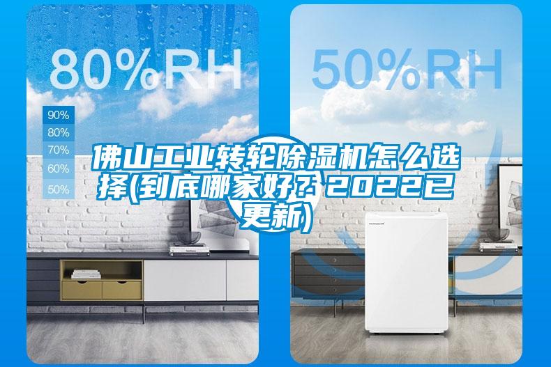 佛山工業(yè)轉(zhuǎn)輪除濕機(jī)怎么選擇(到底哪家好?2022已更新)