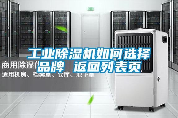 工業(yè)除濕機(jī)如何選擇品牌 返回列表頁(yè)
