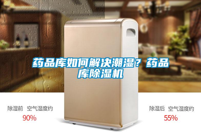 藥品庫如何解決潮濕？藥品庫除濕機