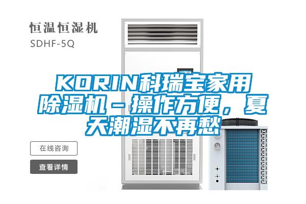 KORIN科瑞寶家用除濕機–操作方便，夏天潮濕不再愁