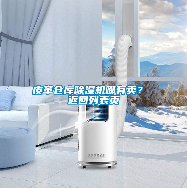 皮革倉庫除濕機哪有賣? 返回列表頁